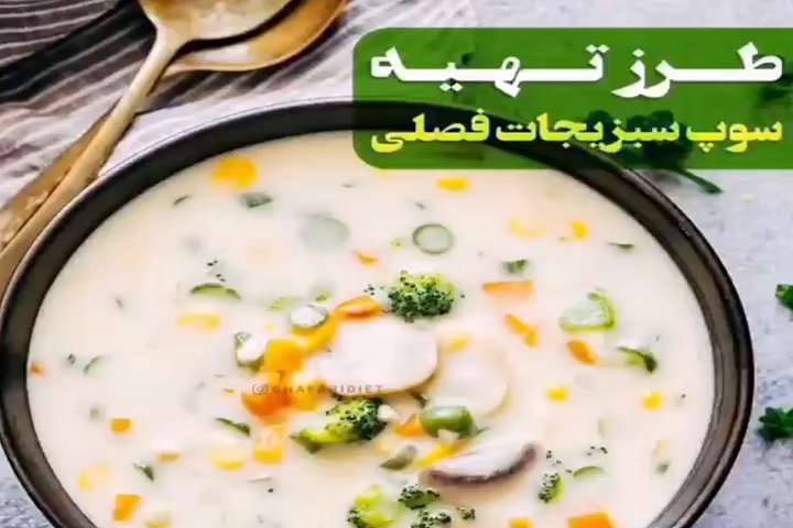 طرز تهیه سوپ سبزیجات فصلی مناسب افطار ماه رمضان