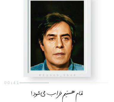 کلیپ کوتاه عاشقانه با دکلمه مرحوم خسرو شکیبایی و شعر فروغ فرخزاد