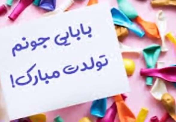 استوری تبریک تولد پدر