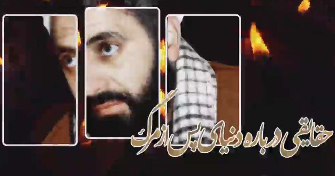 حقایقی درباره دنیای پس از مرگ | شیخ احمد کافی
