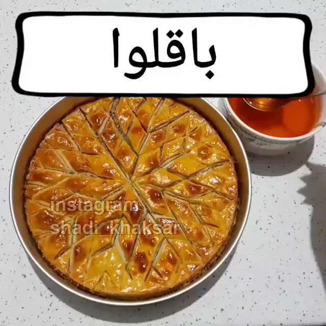طرز تهیه باقلوا استانبولی در خانه