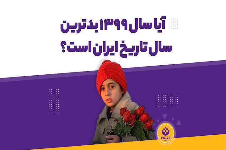 آیا سال 1399 بدترین سال تاریخ ایران است؟