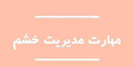 مهارت مدیریت خشم؛ دکتر رضایی