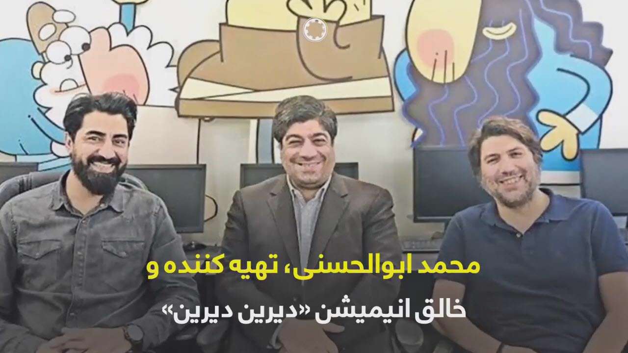 با محمد ابوالحسنی خالق انیمیشن دیرین دیرین آشنا شوید!