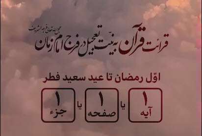 استوری پویش قرائت قرآن برای تعجیل در ظهور امام زمان