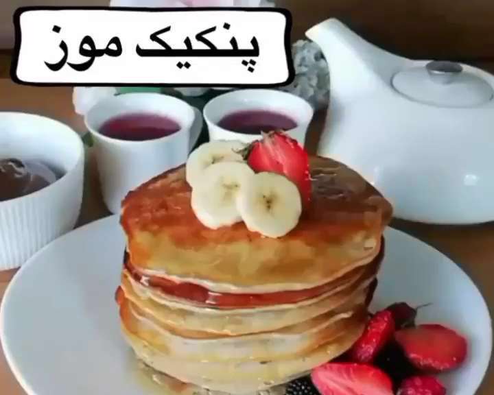 سرو پنکیک موز
