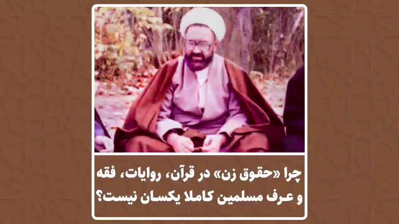 تساوی و عدالت حقوق زن و مرد در اسلام؛ شهید مرتضی مطهری