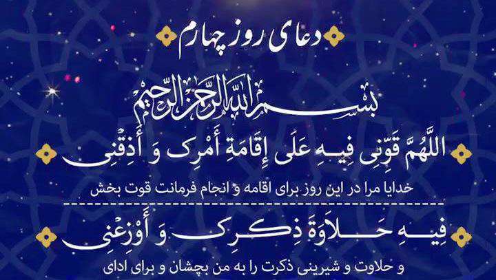 دعای روز چهارم ماه مبارک رمضان