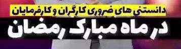 نکات قانونی کارگران و کارفرمایان برای ماه رمضان