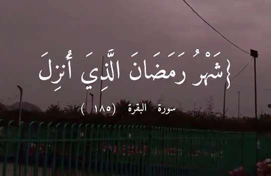 کلیپ استوری ماه مبارک رمضان؛ سوره بقره ۱۸۵
