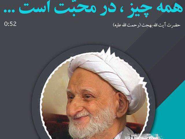 همه چیز در محبت است؛ آیت الله بهجت (ره)