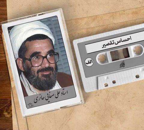 احساس تقصیر؛ استاد علی صفایی حائری