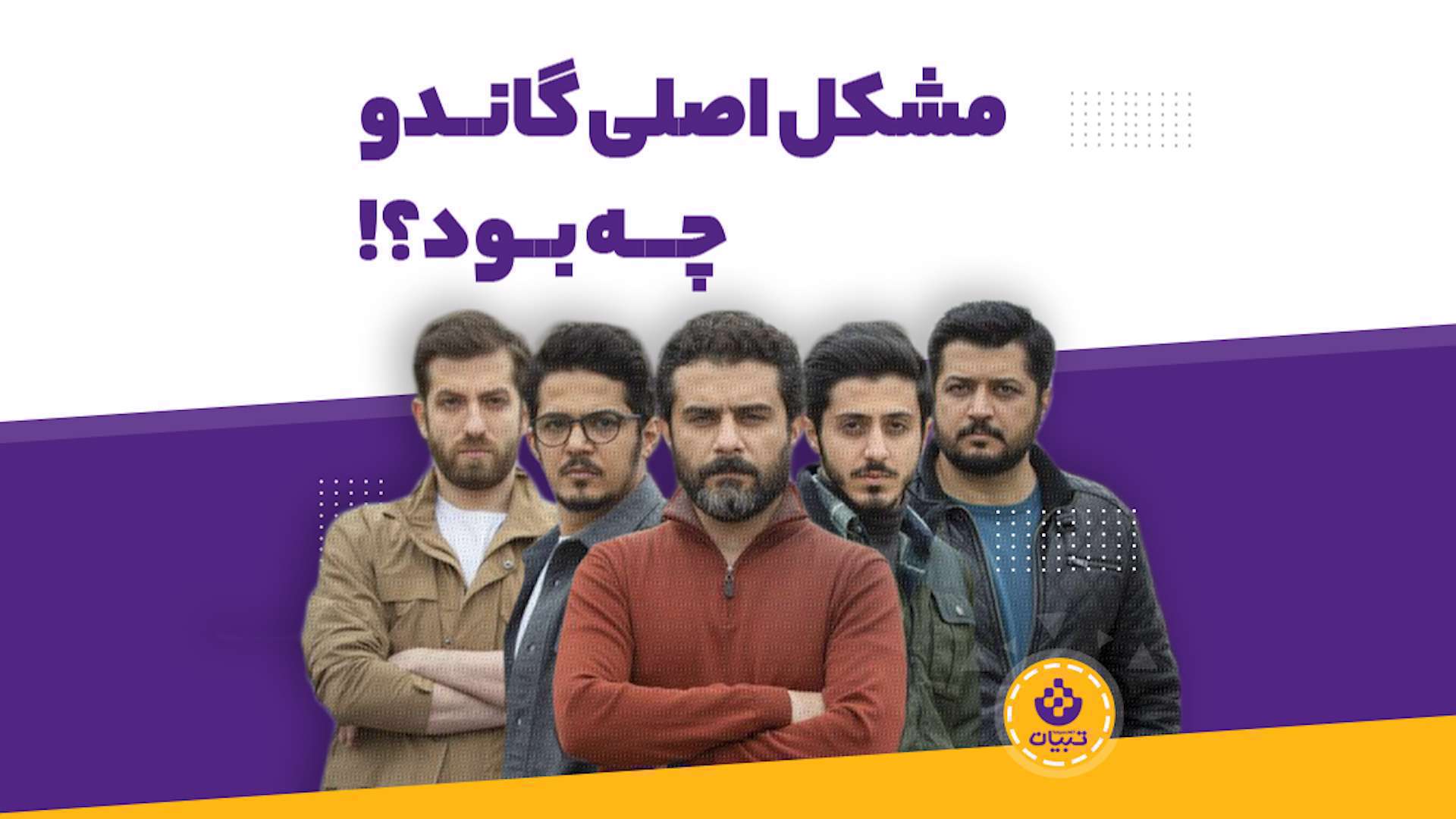 مشکل اصلی سریال گاندو ۲ چه بود؟