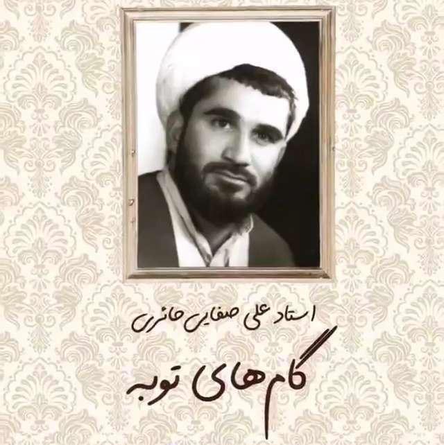 نحوه توبه و ترک گناه؛ استاد صفایی حائری
