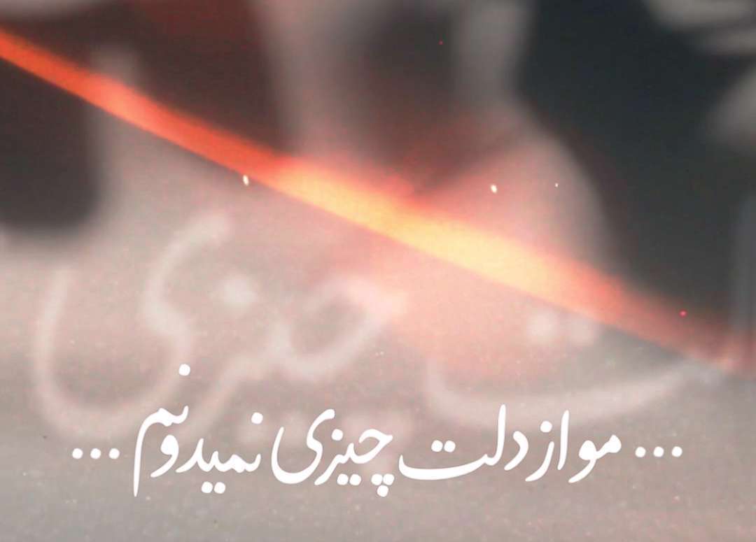 مو از دلت چیزی نمی دونم؛ وضعیت واتساپ عاشقانه عرفان طهماسبی