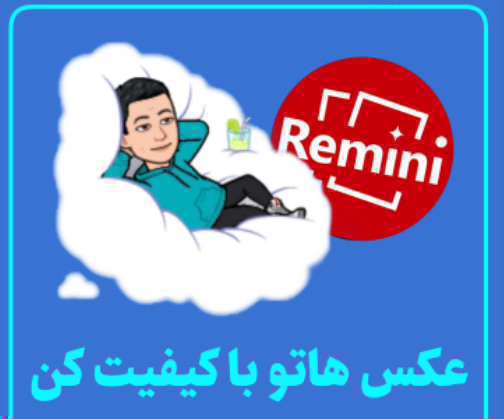 آموزش بالا بردن کیفیت عکس قدیمی با نرم افزار اندروید Remini