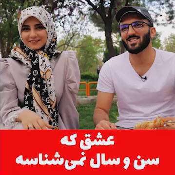 قصه عاشقی واقعی دختر و پسر جوان که به ازدواج ختم شد