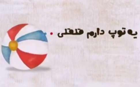 ترانه کودکانه یه توپ دارم قلقلیه