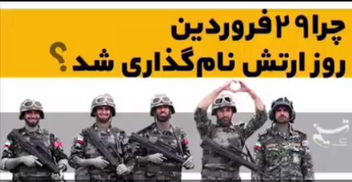 چرا ۲۹ فروردین روز ارتش نامگذاری شد؟
