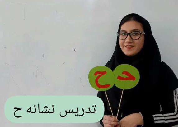 آموزش حرف ح پایه اول دبستان