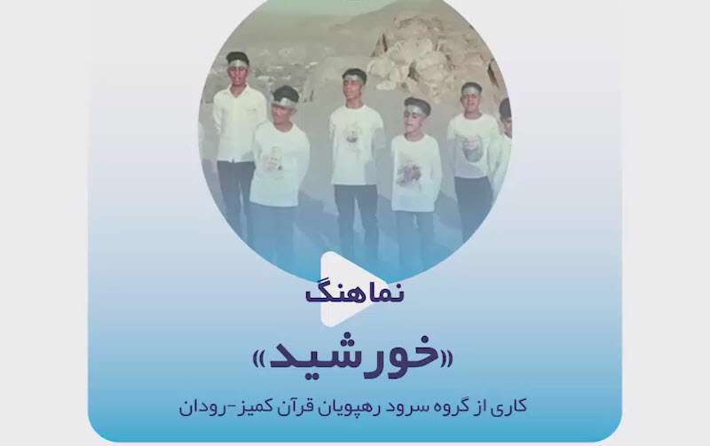 سرود زیبای مهدوی خورشید