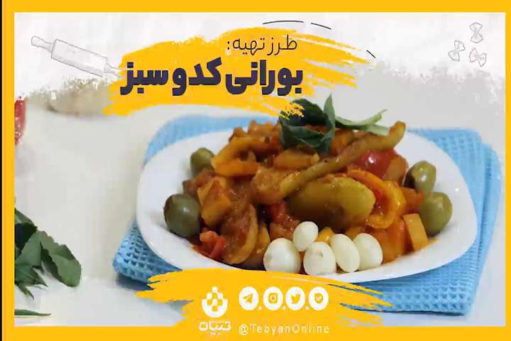 طرز تهیه بورانی کدو سبز ویژه افطار