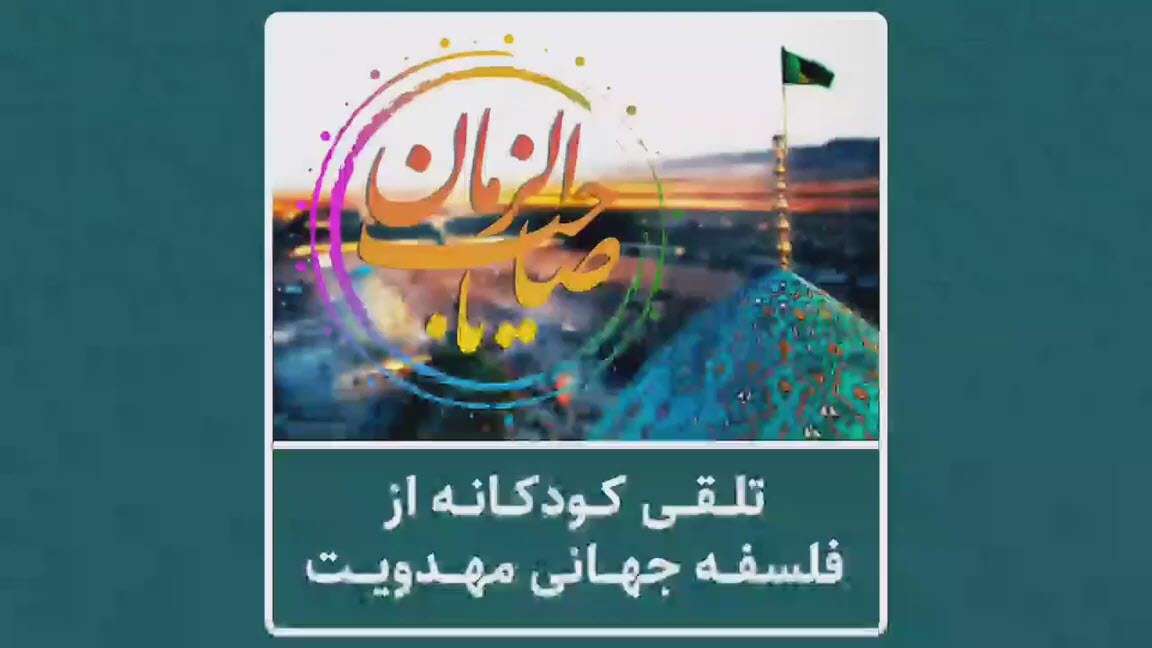 تلقی کودکانه از فلسفه جهانی مهدویت | استاد شهید مطهری