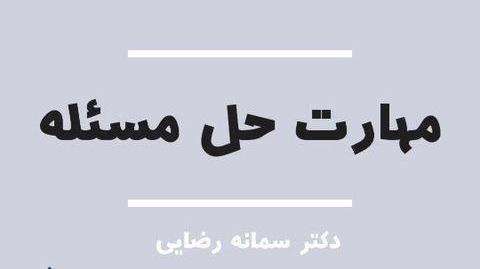 مهارت های زندگی؛ مراحل حل مسئله در روانشناسی