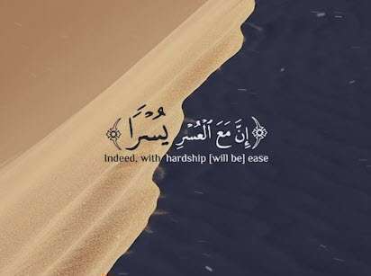 فَإِنَّ مَعَ الْعُسْرِ يُسْرًا؛ استوری آیه 5 سوره شرح