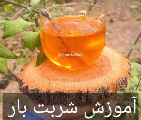 شربت بار چیست و چطور درست میشه؟