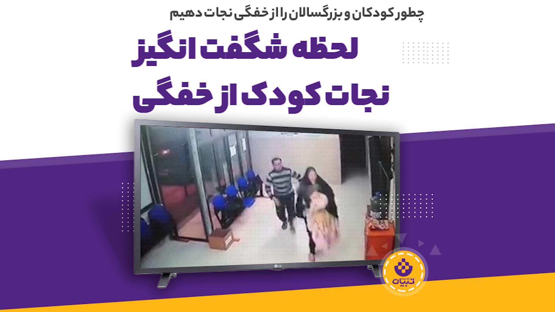 فیلم آموزش نجات کودک و نوزاد از خفگی؛ مانور هایملیخ