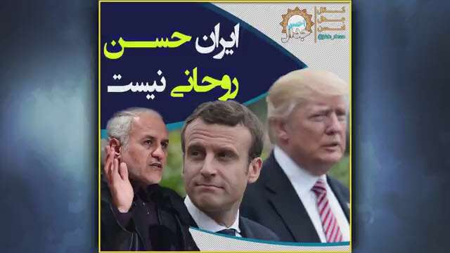 ایران حسن روحانی نیست؛ سخنرانی حسن عباسی