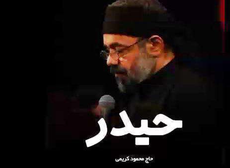 نوحه «حیدر حیدر» حاج محمود کریمی