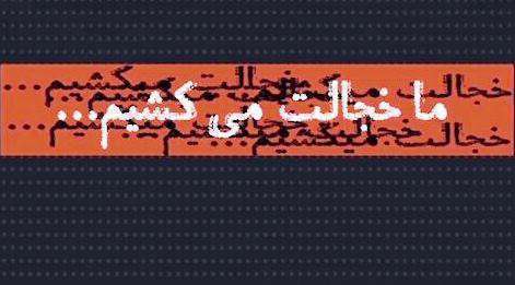 موشن گرافی «ما خجالت می کشیم» درباره واردات میوه
