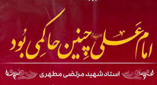 ویژگی حکومت امام علی علیه السلام؛ شهید مطهری