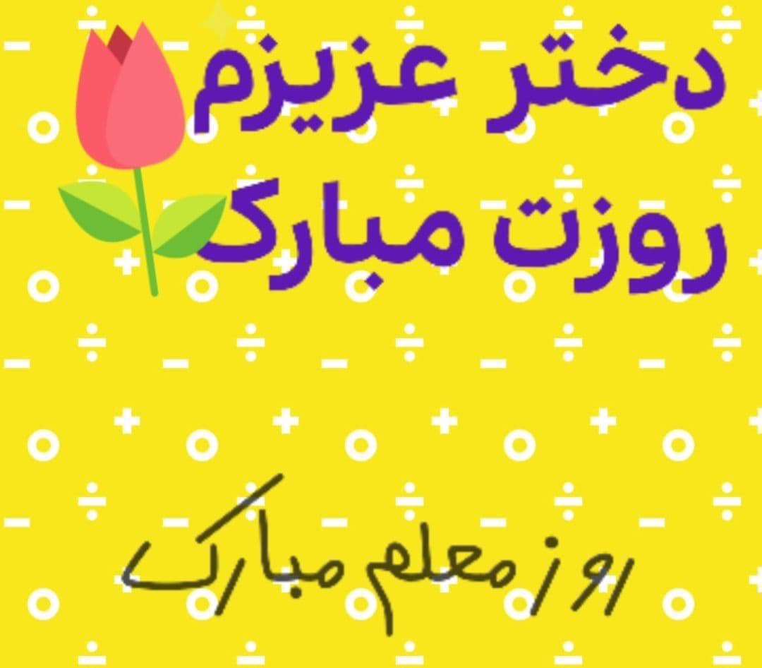 دختر عزیزم روز معلم مبارک؛ کلیپ تبریک روز معلم