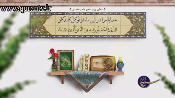 دعای روز دهم ماه رمضان | حسین یزدان پناه