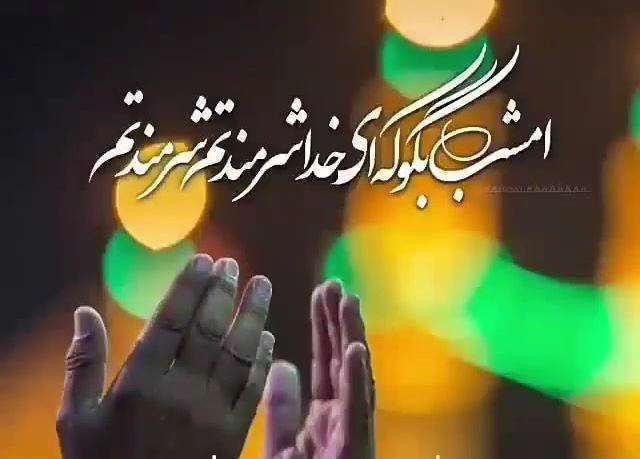 یا ربنا یا ربنا؛ وضعیت واتساپ شب قدر
