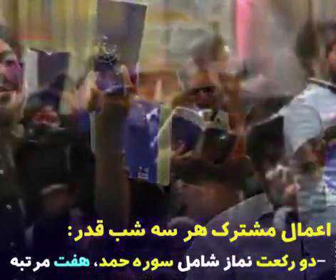 اعمال مشترک هر سه شب قدر