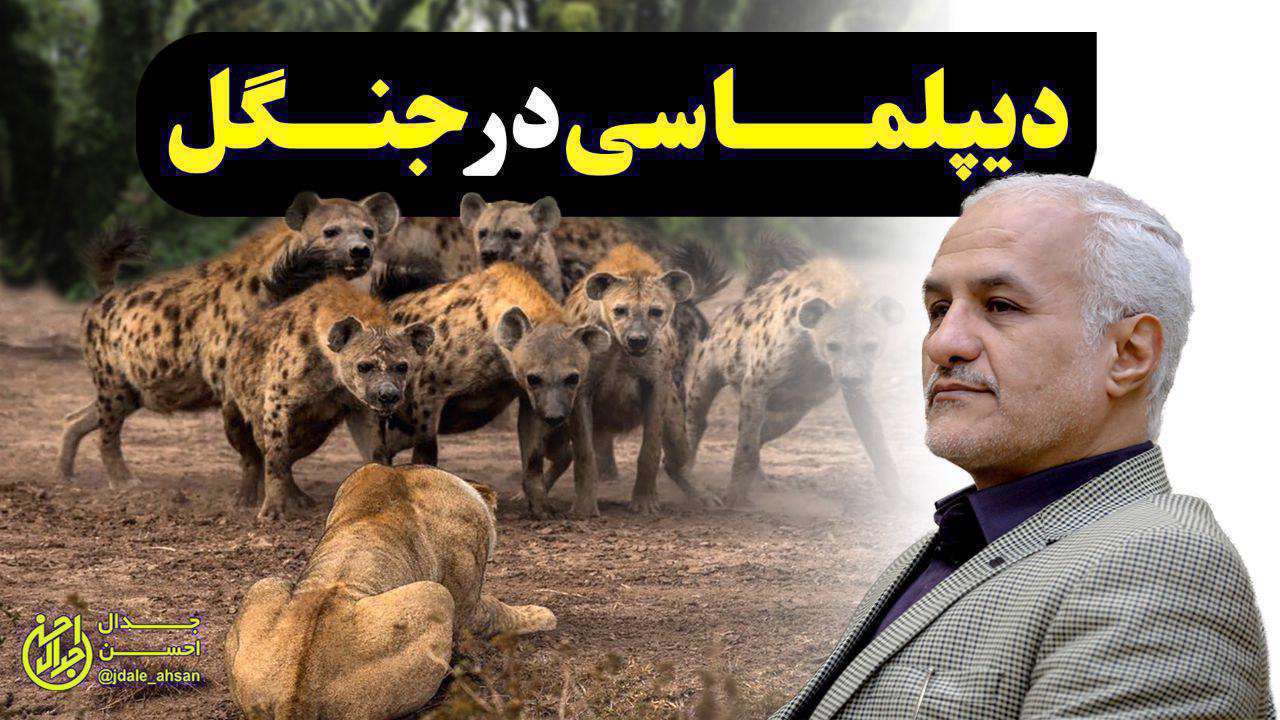 دیپلماسی در جنگل؛ حسن عباسی