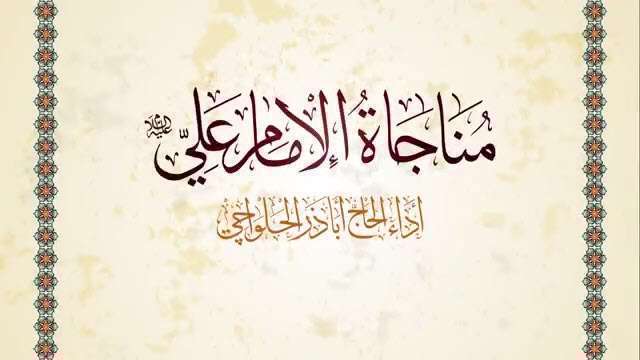 مناجات امیرالمومنین علیه‌السلام