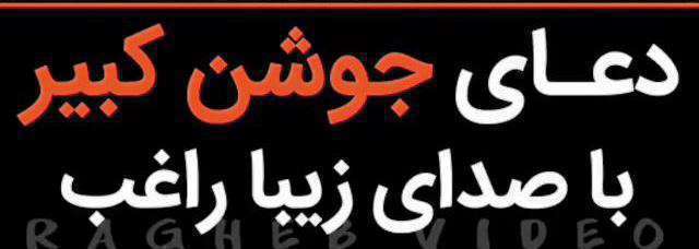 فرازی از دعای «جوشن کبیر» با صدای راغب