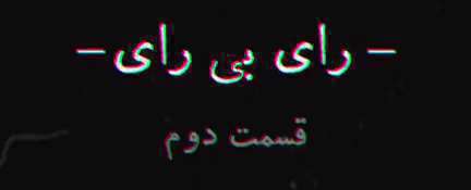 رای بی رای قسمت دوم