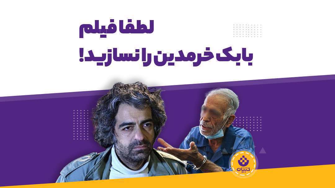 لطفا فیلم «بابک خرمدین» رو نسازید!
