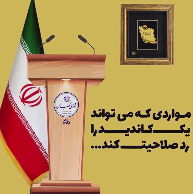 مواردی که می تواند یک کاندیدا را رد صلاحیت کند
