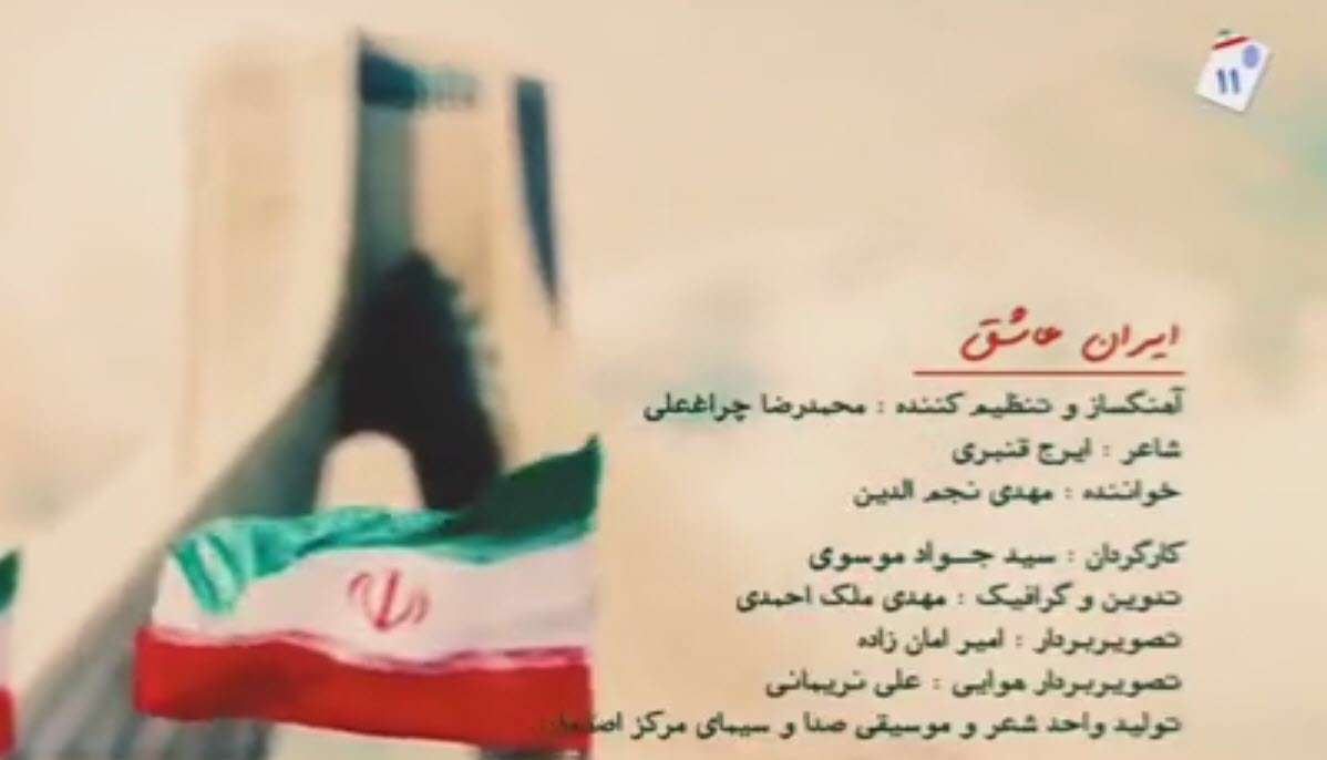 نماهنگ ایران عاشق؛ مهدی نجم الدین