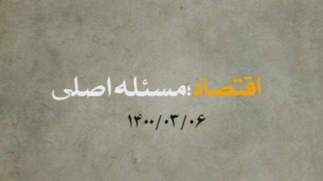 رهبرانقلاب: اقتصاد مسئله اصلی کشور