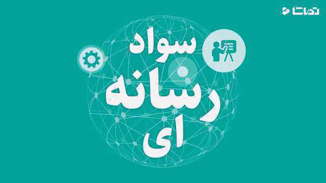 چرا سواد رسانه‌ ای برای والدین اهمیت دارد؟