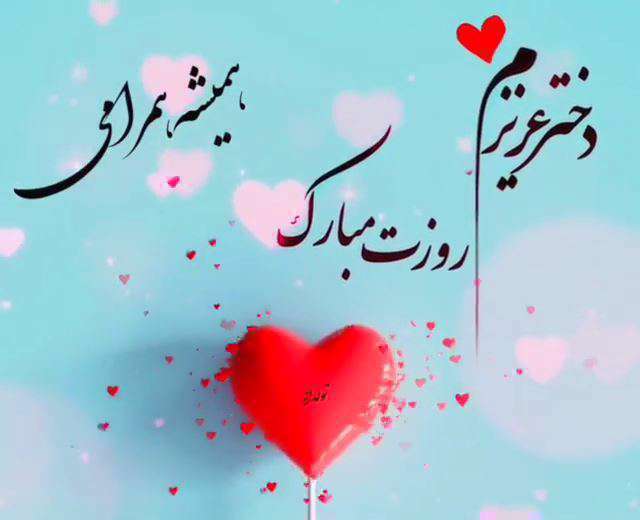 استوری تبریک روز دختر از طرف پدر