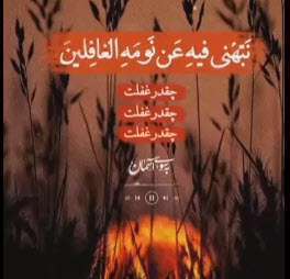 استوری خدایا مرا از خواب غفلت بیدار کن؛ آیت الله مجتهدی تهرانی